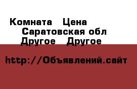 Комната › Цена ­ 3 500 - Саратовская обл. Другое » Другое   